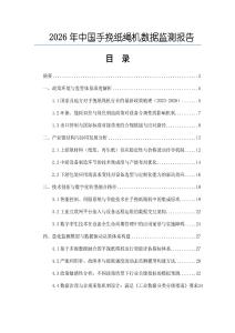 2026年中國(guó)手挽紙繩機(jī)數(shù)據(jù)監(jiān)測(cè)報(bào)告