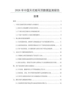 2026年中國天花板吊頂數據監測報告