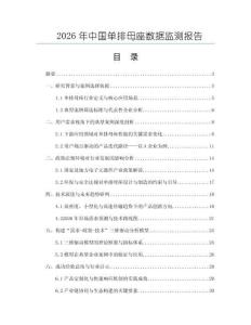 2026年中國單排母座數據監測報告