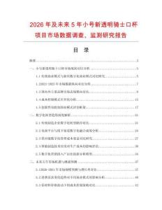 2026年及未來5年小號新透明騎士口杯項目市場數據調查、監測研究報告