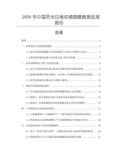 2026年中國防水印高收縮煙膜數據監測報告