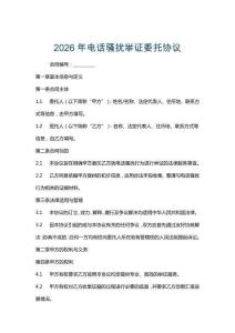 2026年電話騷擾舉證委托協議