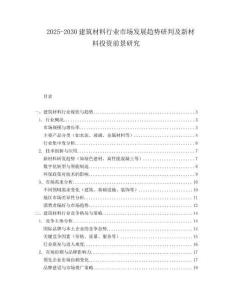 2025-2030建筑材料行業市場發展趨勢研判及新材料投資前景研究