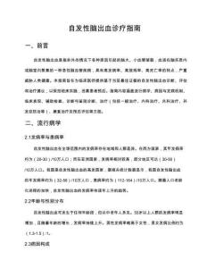 自发性脑出血诊疗指南