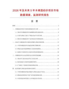 2026年及未來5年木棉混紡紗項目市場數據調查、監測研究報告