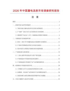 2026年中國漏電流表市場調(diào)查研究報告