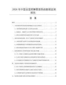 2026年中國全面預算管理系統數據監測報告