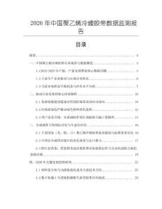 2026年中國聚乙烯冷纏膠帶數(shù)據(jù)監(jiān)測報告