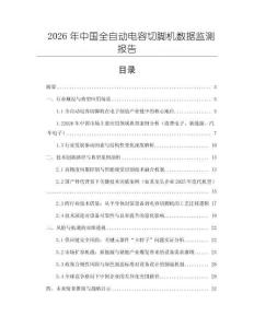 2026年中國全自動電容切腳機數據監測報告