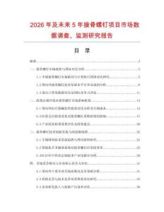 2026年及未來5年接骨螺釘項目市場數據調查、監測研究報告
