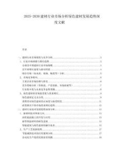 2025-2030建材行業市場分析綠色建材發展趨勢深度文獻