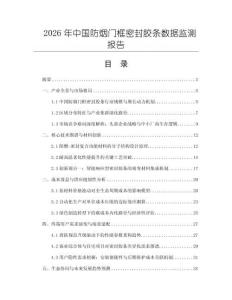 2026年中國防煙門框密封膠條數據監測報告