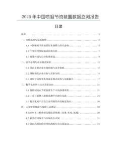 2026年中國(guó)噴咀節(jié)流裝置數(shù)據(jù)監(jiān)測(cè)報(bào)告
