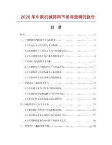 2026年中國機(jī)械篩網(wǎng)市場調(diào)查研究報告