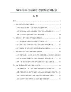 2026年中國(guó)掛鐘機(jī)芯數(shù)據(jù)監(jiān)測(cè)報(bào)告