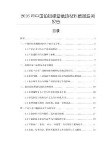 2026年中國鉑鋁橡塑絕熱材料數據監(jiān)測報告