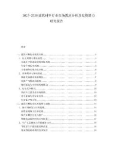2025-2030建筑材料行業市場需求分析及投資潛力研究報告