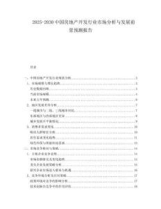 2025-2030中国房地产开发行业市场分析与发展前景预测报告