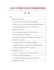 2026年中國(guó)鐵藝風(fēng)鈴市場(chǎng)調(diào)查研究報(bào)告