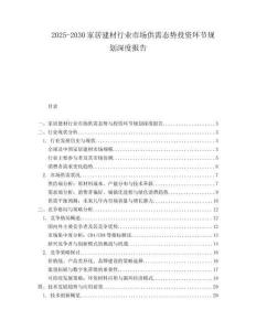 2025-2030家居建材行業市場供需態勢投資環節規劃深度報告
