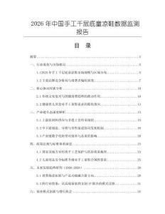 2026年中國(guó)手工千層底童涼鞋數(shù)據(jù)監(jiān)測(cè)報(bào)告