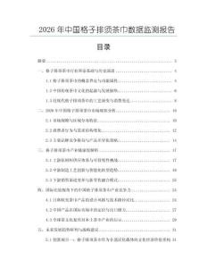 2026年中國格子排須茶巾數據監測報告