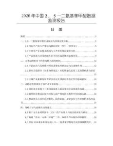 2026年中國２，５—二氨基苯甲酸數據監測報告