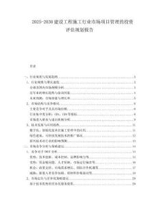 2025-2030建设工程施工行业市场项目管理的投资评估规划报告