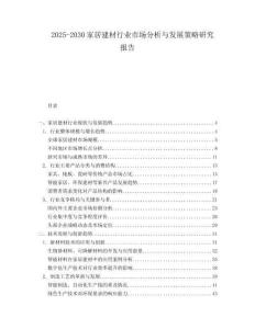 2025-2030家居建材行業(yè)市場分析與發(fā)展策略研究報告