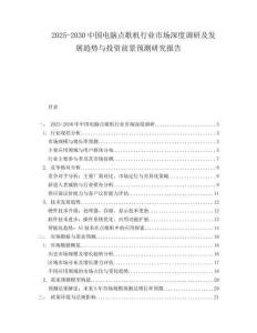 2025-2030中國電腦點歌機行業(yè)市場深度調(diào)研及發(fā)展趨勢與投資前景預(yù)測研究報告