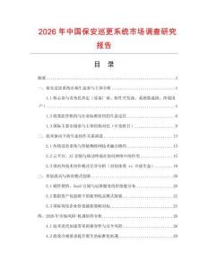 2026年中國保安巡更系統市場調查研究報告