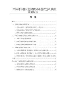 2026年中國大型儲膠式中空成型機數據監測報告