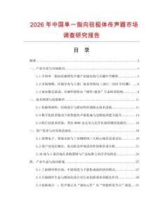 2026年中國單一指向駐極體傳聲器市場(chǎng)調(diào)查研究報(bào)告