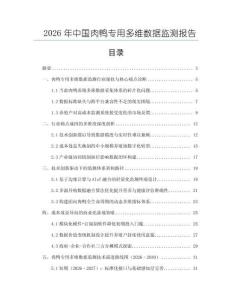 2026年中国肉鸭专用多维数据监测报告