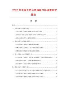 2026年中國天然絲絕緣線市場調查研究報告