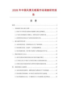 2026年中國風景無框畫市場調查研究報告