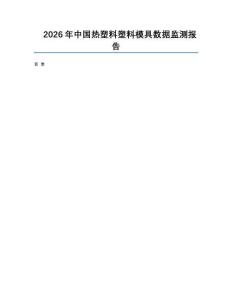 2026年中國熱塑料塑料模具數據監(jiān)測報告