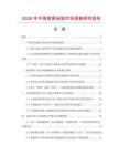 2026年中國客房地毯市場調(diào)查研究報告