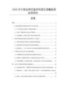 2026年中國(guó)金牌四氫異構(gòu)酒花浸膏數(shù)據(jù)監(jiān)測(cè)報(bào)告