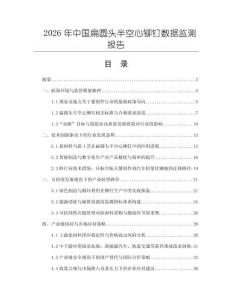 2026年中國扁圓頭半空心鉚釘數據監測報告