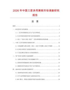 2026年中國三層多用蒸鍋市場調(diào)查研究報告