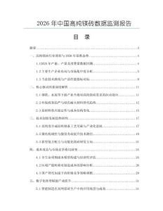 2026年中國高純鎂磚數(shù)據(jù)監(jiān)測報告