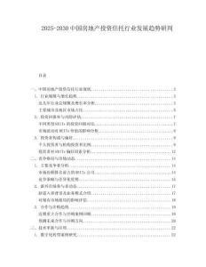 2025-2030中国房地产投资信托行业发展趋势研判