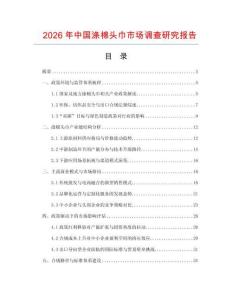 2026年中國滌棉頭巾市場調查研究報告
