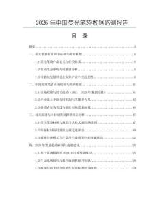 2026年中國(guó)熒光筆袋數(shù)據(jù)監(jiān)測(cè)報(bào)告