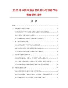 2026年中國風扇面包機啟動電容器市場調查研究報告