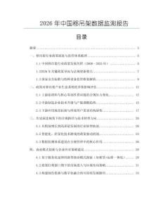 2026年中國移吊架數(shù)據(jù)監(jiān)測報告