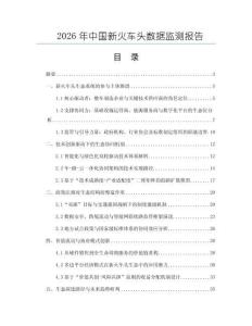 2026年中國新火車頭數據監測報告