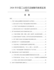 2026年中國工業(yè)級沉淀碳酸鈣數據監(jiān)測報告