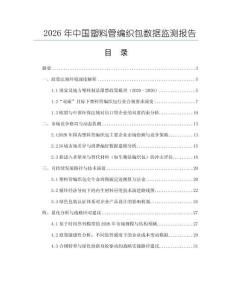 2026年中國塑料管編織包數據監(jiān)測報告